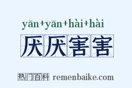 厌厌害害是什么意思的图片